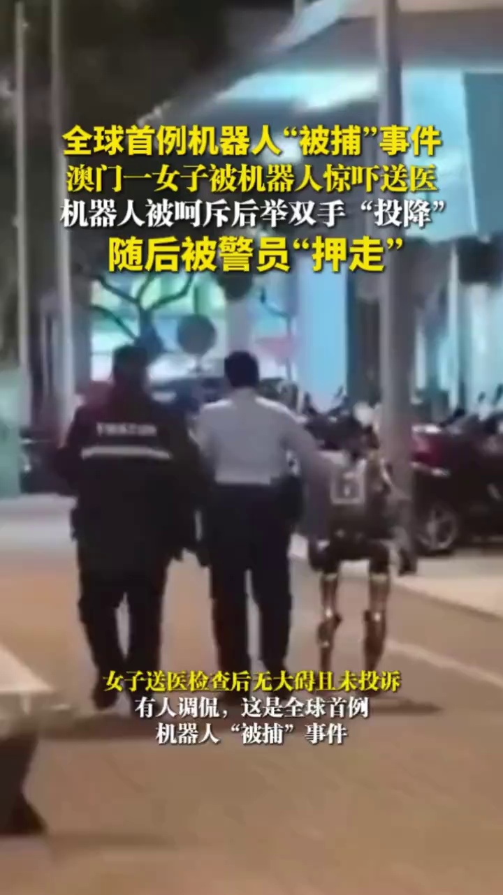 全球首例机器人“被捕”事件，澳门一女子被机器人惊吓送医，机器人被警员“押走”
