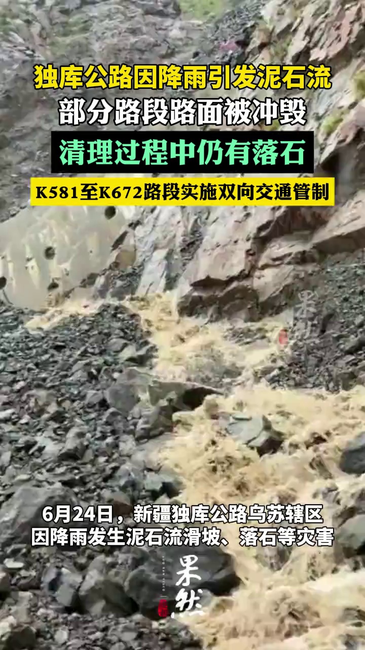 独库公路因泥石流滑坡部分路段管制（新京报我们视频）