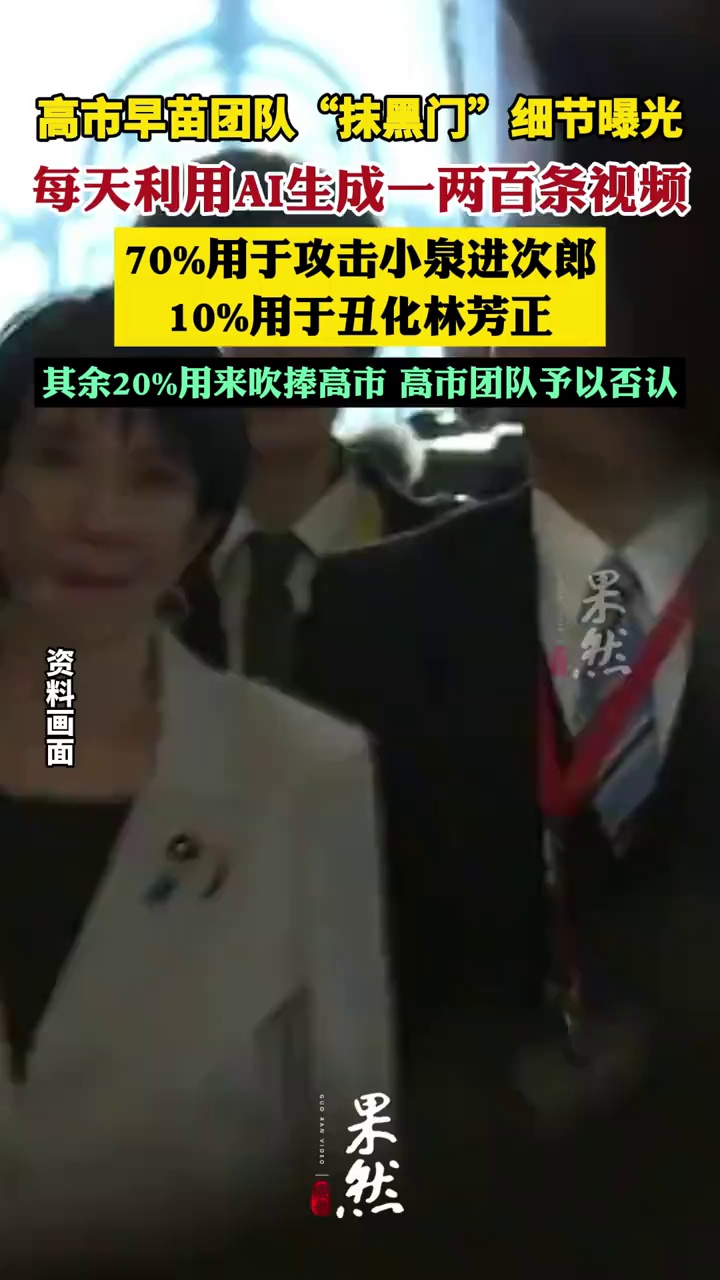 已掌握67份证据，日媒曝光高市早苗团队“抹黑门”细节：每天利用AI生成一两百条视频，70%用于攻击小泉进次郎，20%用来吹捧高市