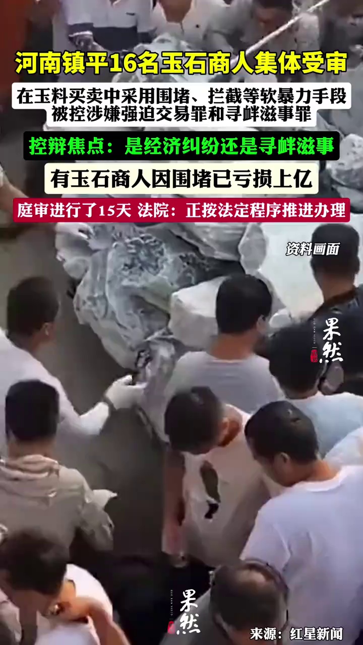 河南镇平16名玉石商人集体受审。