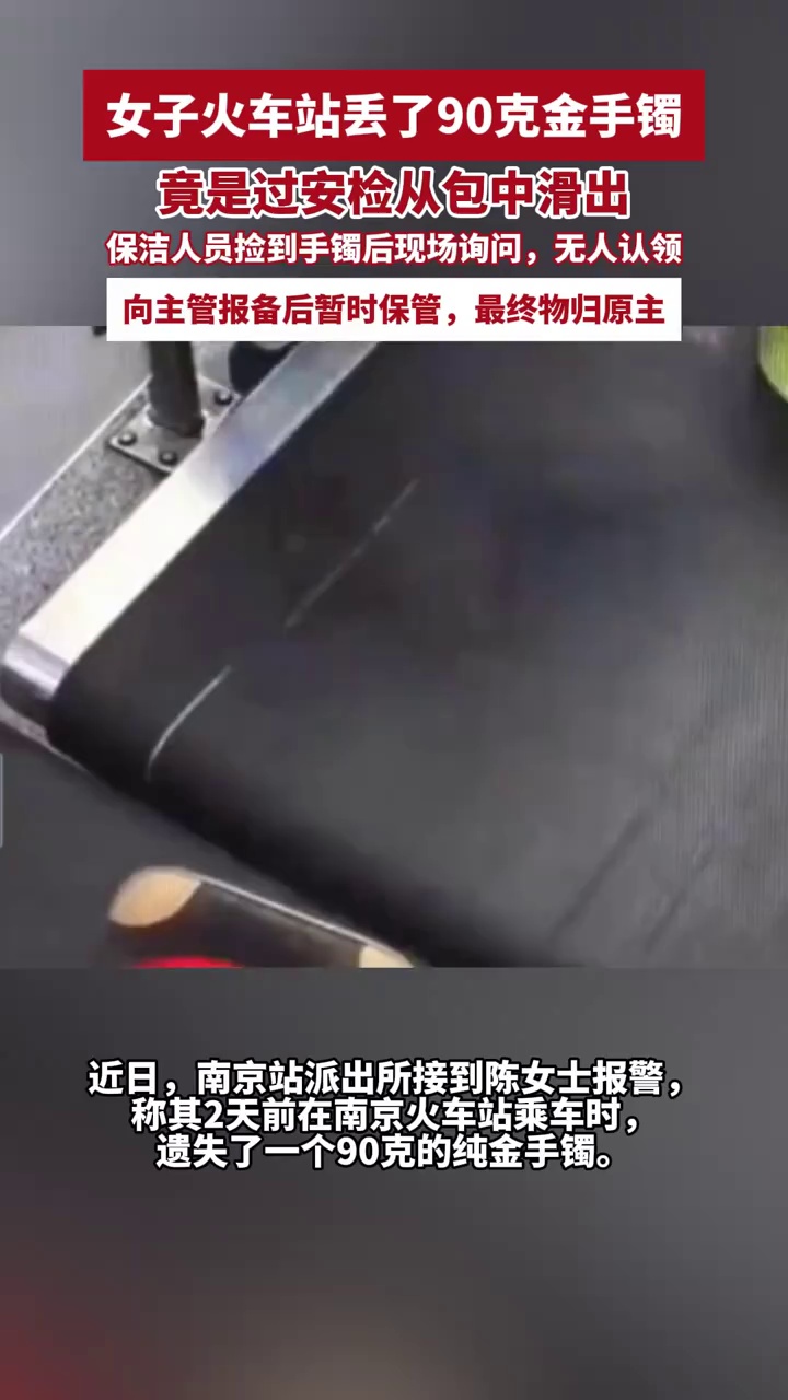 女子90克纯金手镯在火车站神秘消失？警察查监控发现，失主的包包过安检时，手镯丝滑掉落安检仪传送带间隙