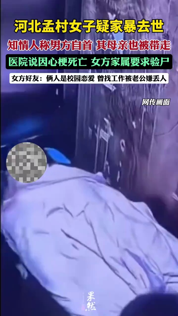 河北孟村女子疑家暴去世，有知情人和女方好友发声，透露更多细节（三湘都市报 潇湘晨报）