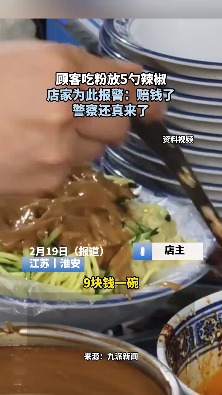 顾客吃粉放5勺辣椒，店家为此报警：赔钱了，警察还真来了