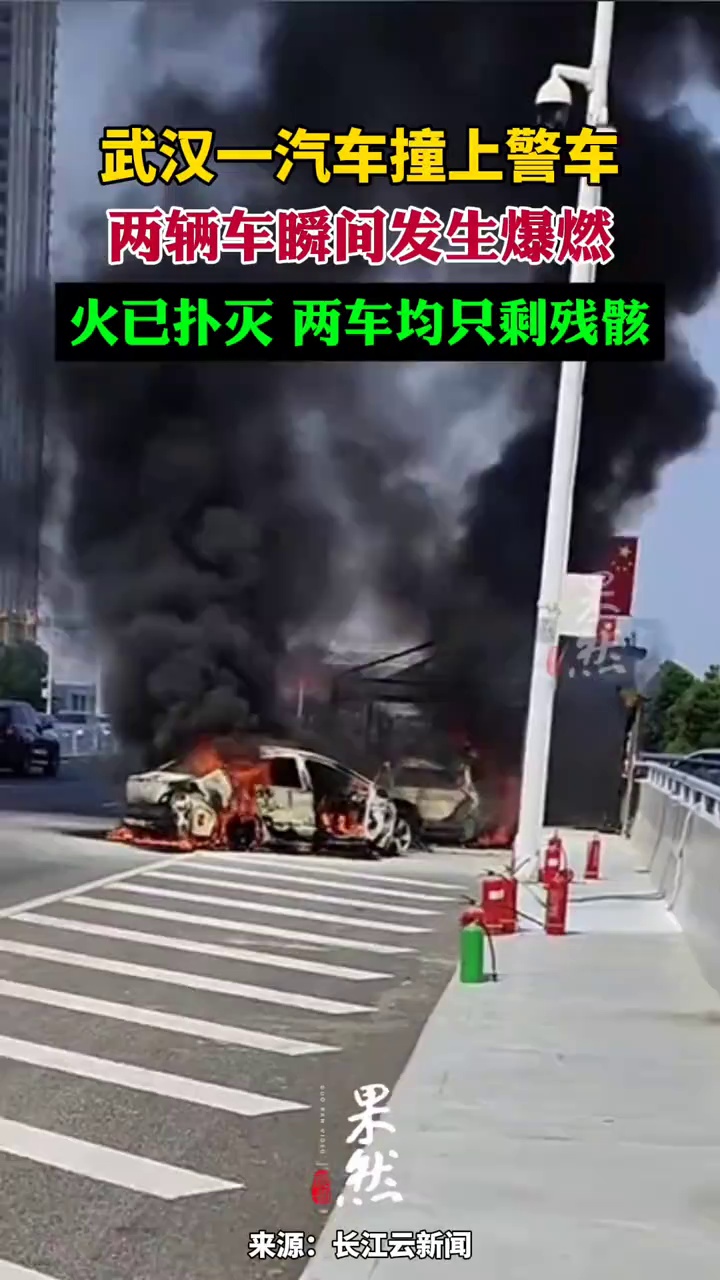 武汉一汽车撞上警车后两车爆燃