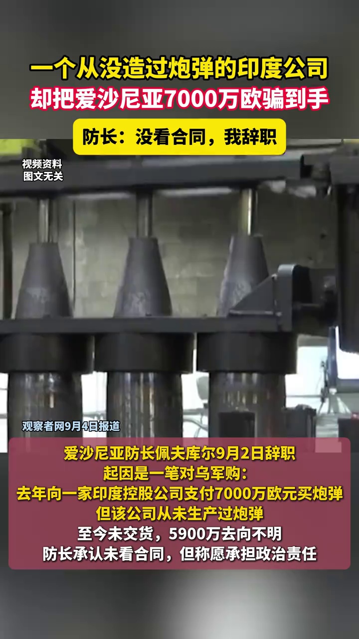 一个从没造过炮弹的印度公司，却把爱沙尼亚7000万欧骗到手，防长：没看合同，我辞职