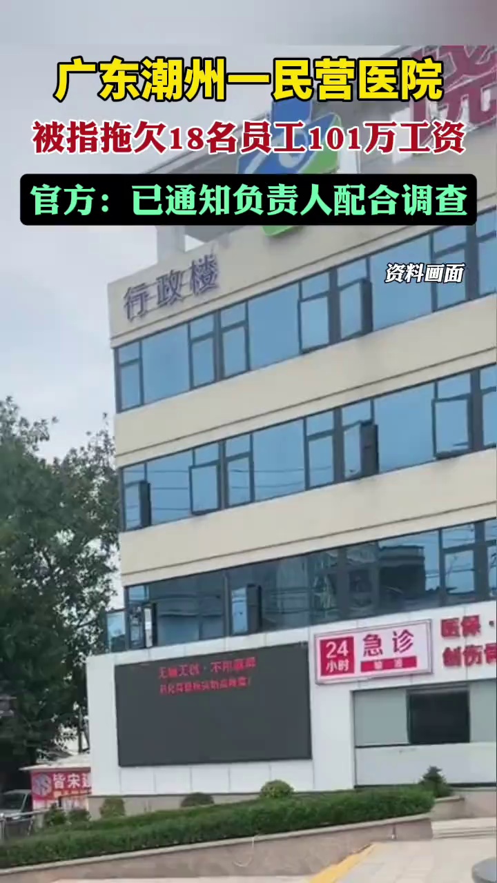 广东潮州一民营医院被指拖欠18名员工101万工资，官方：已通知负责人配合调查（澎湃新闻）