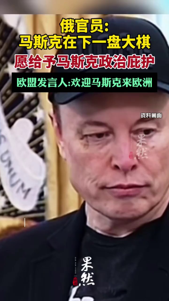 俄官员称愿给予马斯克政治庇护（参考消息）