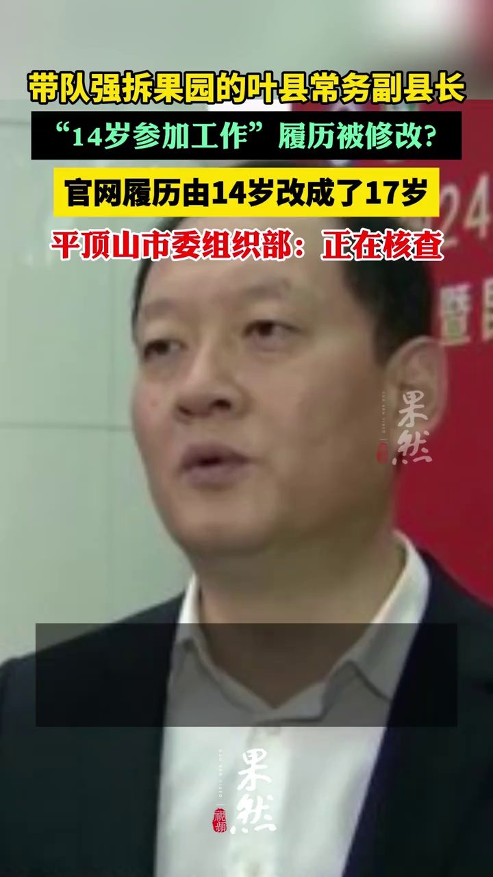 带队强拆果园的叶县常务副县长“14岁参加工作”履历被修改？