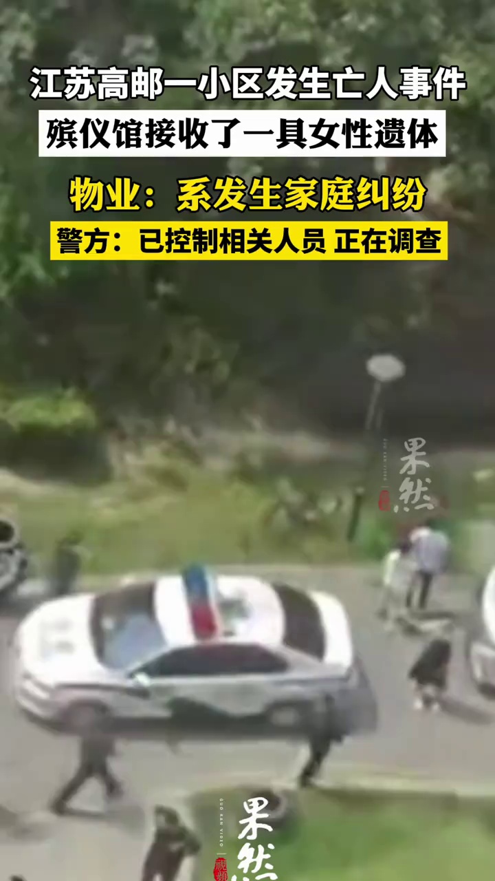 江苏高邮发生亡人事件
小区：家庭纠纷 相关人员已被控制