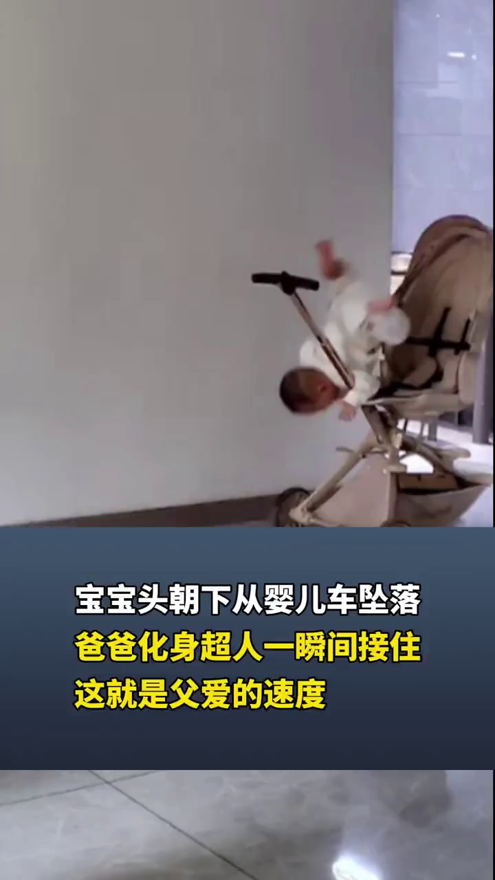 宝宝头朝下从婴儿车坠落，爸爸化身超人一瞬间接住，这就是父爱的速度