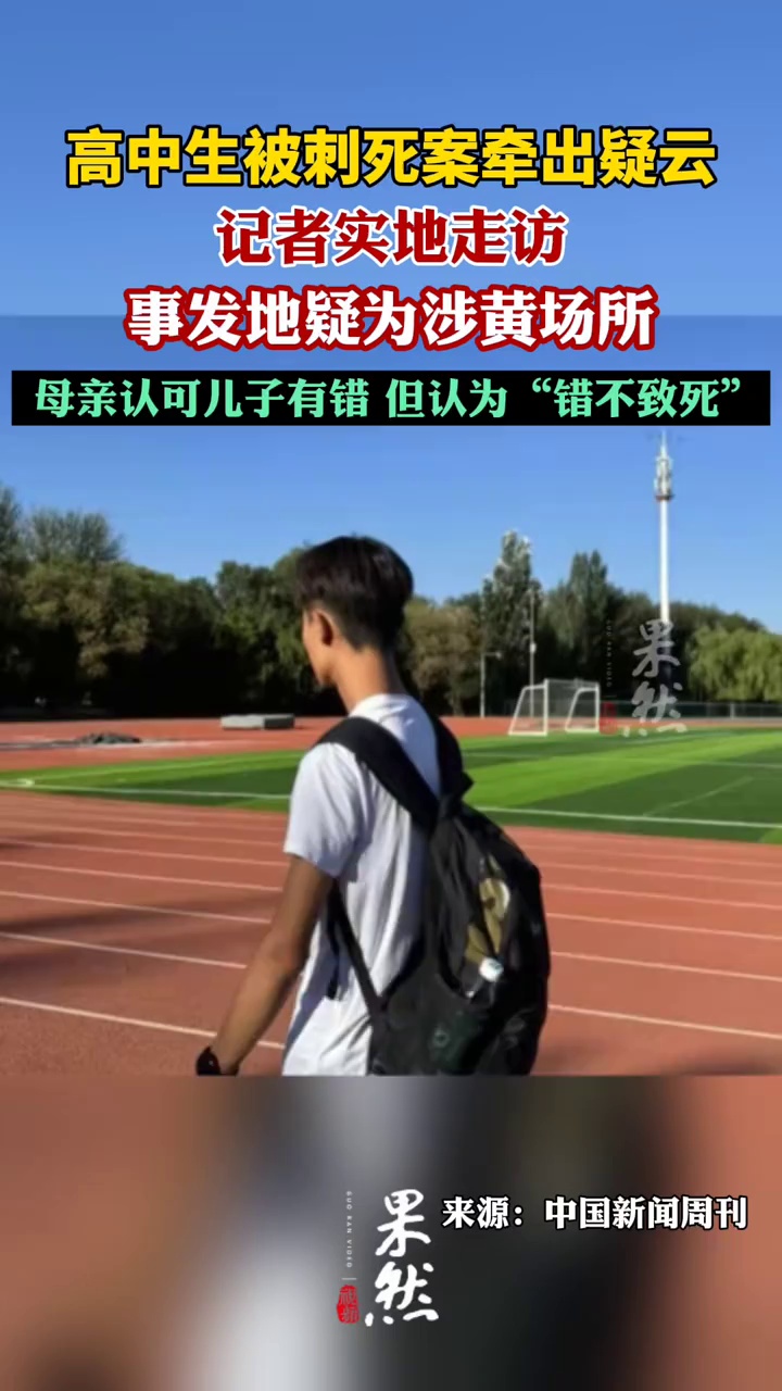 高中生被刺死案事发地疑为涉黄场所（中国新闻周刊）