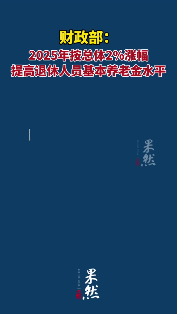 财政部：2025年按总体2%涨幅提高退休人员基本养老金水平