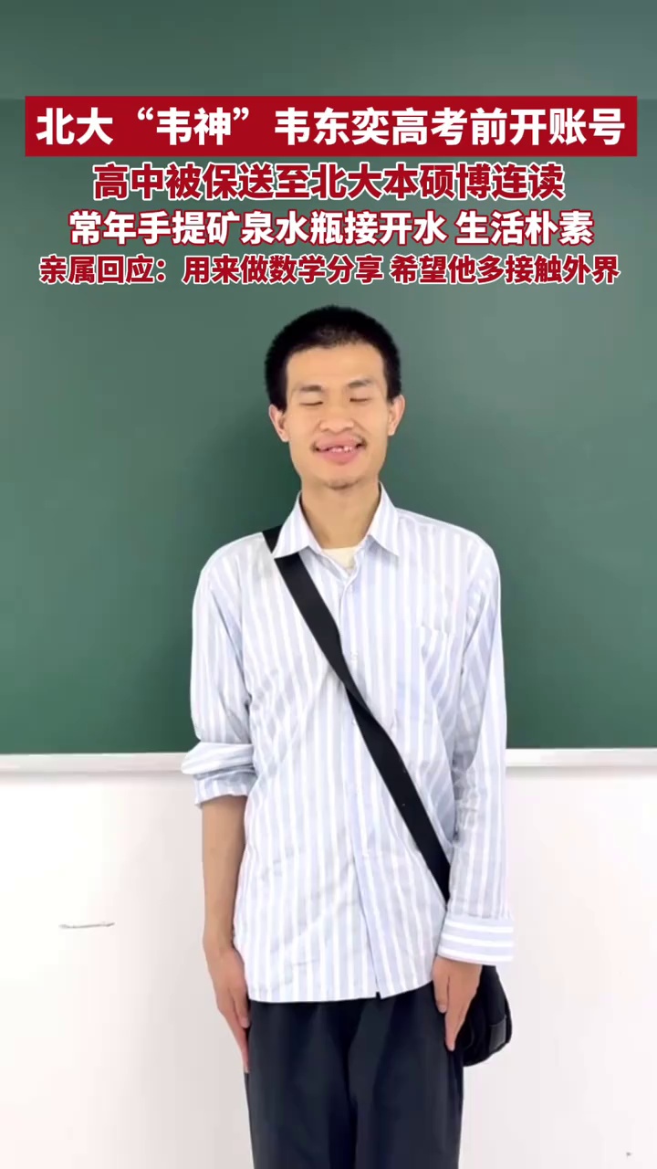 北大“韦神”韦东奕高考前开账号，高中被保送至北大本硕博连读