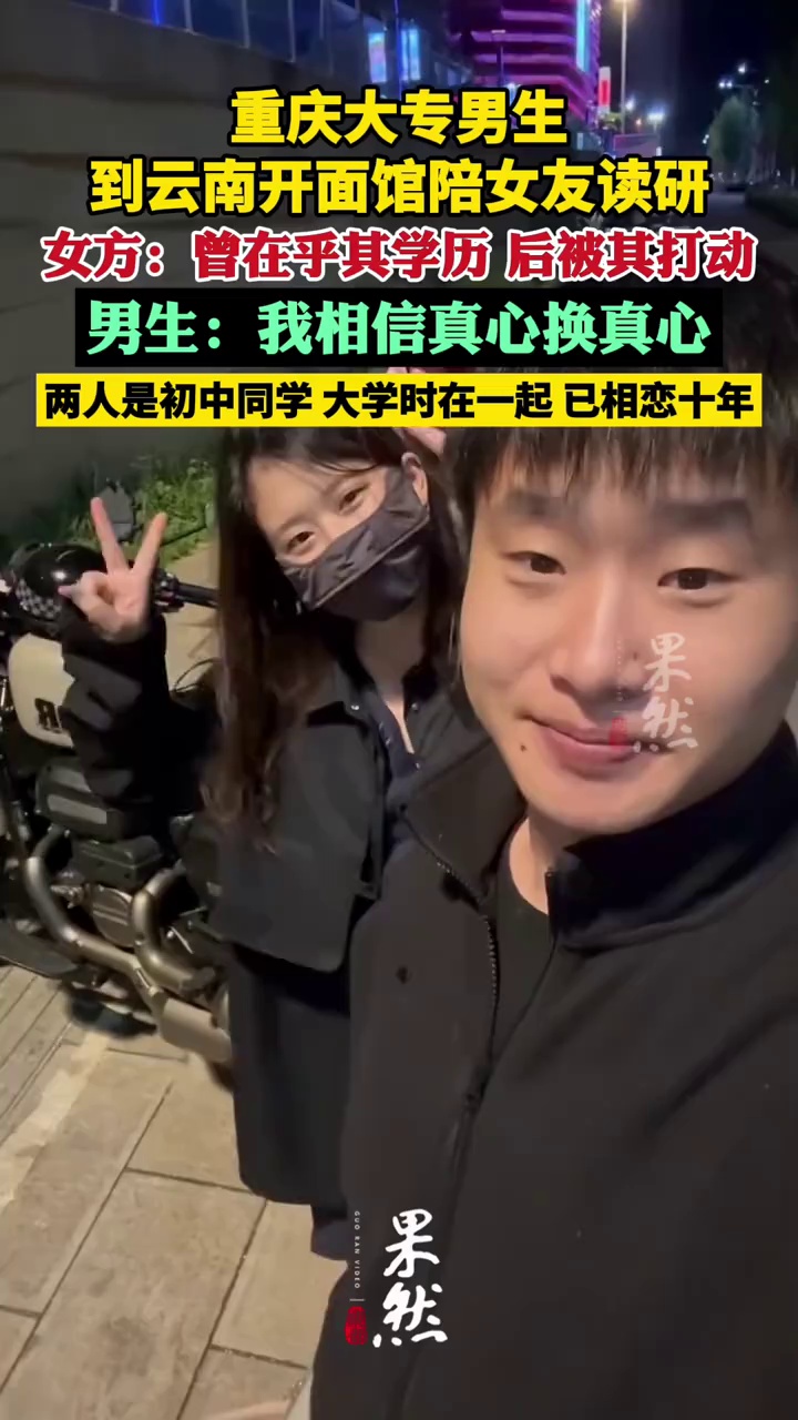 大专男生从重庆到云南开面馆陪女友读研！女方：曾在乎其学历，后被他孤身一人来昆明奋斗所打动（大象新闻 中国青年报）
