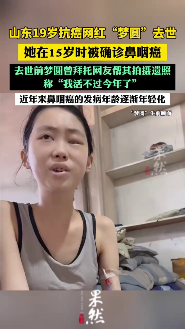 山东19岁“抗癌博主”离世！这种癌出现“年轻化”趋势（中国青年报、钱江晚报）
