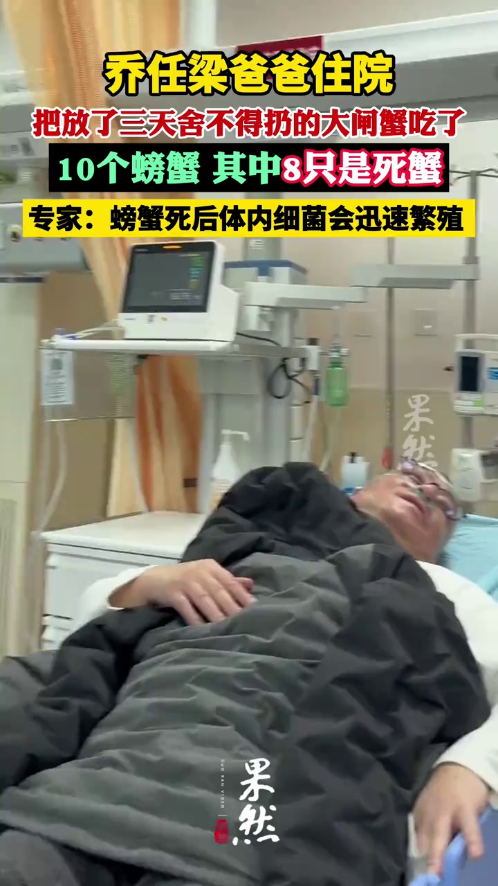 乔任梁爸爸吃8个死螃蟹后住院