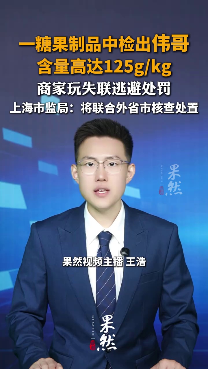 一糖果制品中检出伟哥，含量高达125g/kg
商家玩失联逃避处罚，上海市监局：将联合外省市核查处置