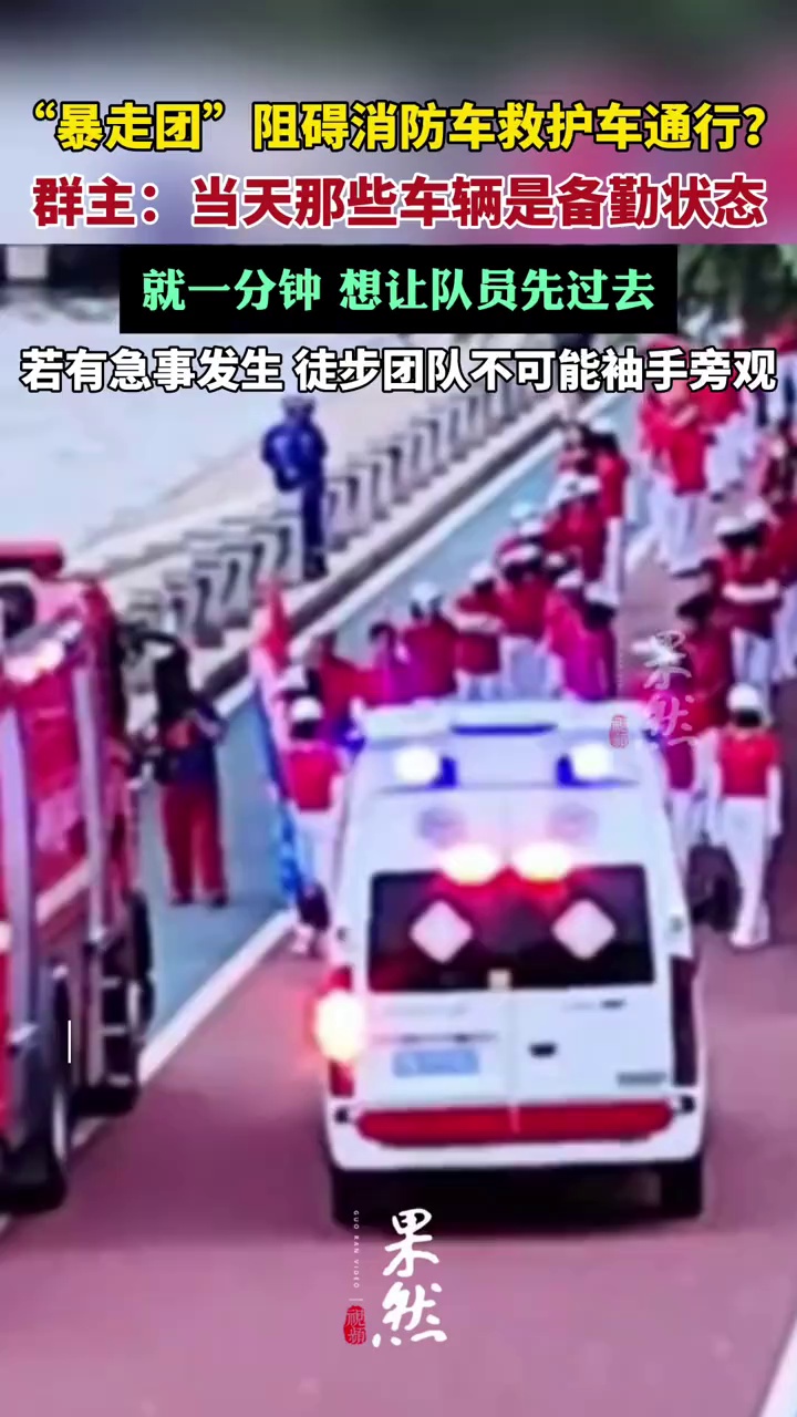 暴走团群主回应阻碍消防救护车通行（新黄河）