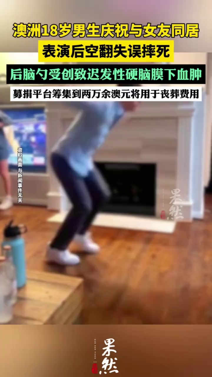 澳洲18岁男生与女友同居太兴奋后空翻摔死（潇湘晨报）