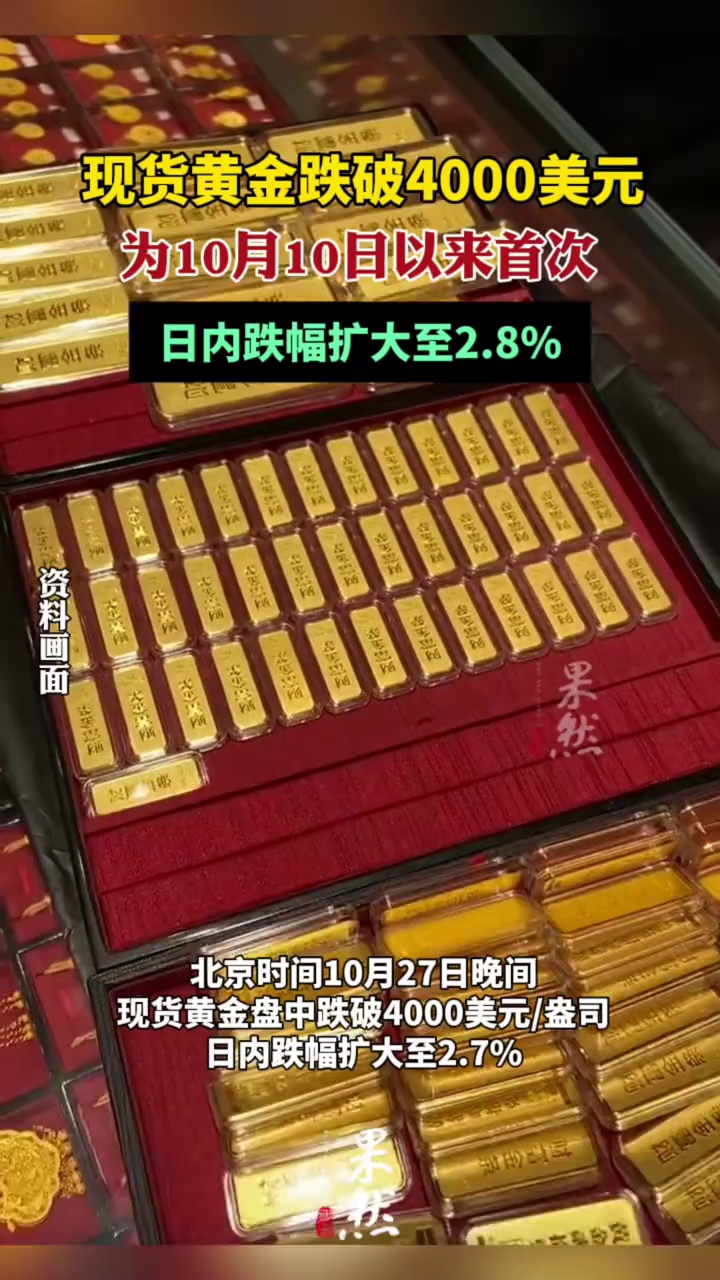 黄金，跌破4000美元