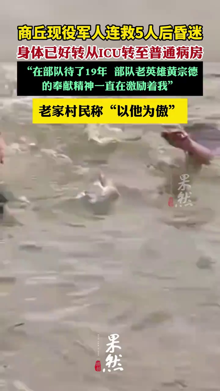商丘现役军人连救5人后昏迷，身体已好转从ICU转至普通病房（极目新闻 商丘融媒）