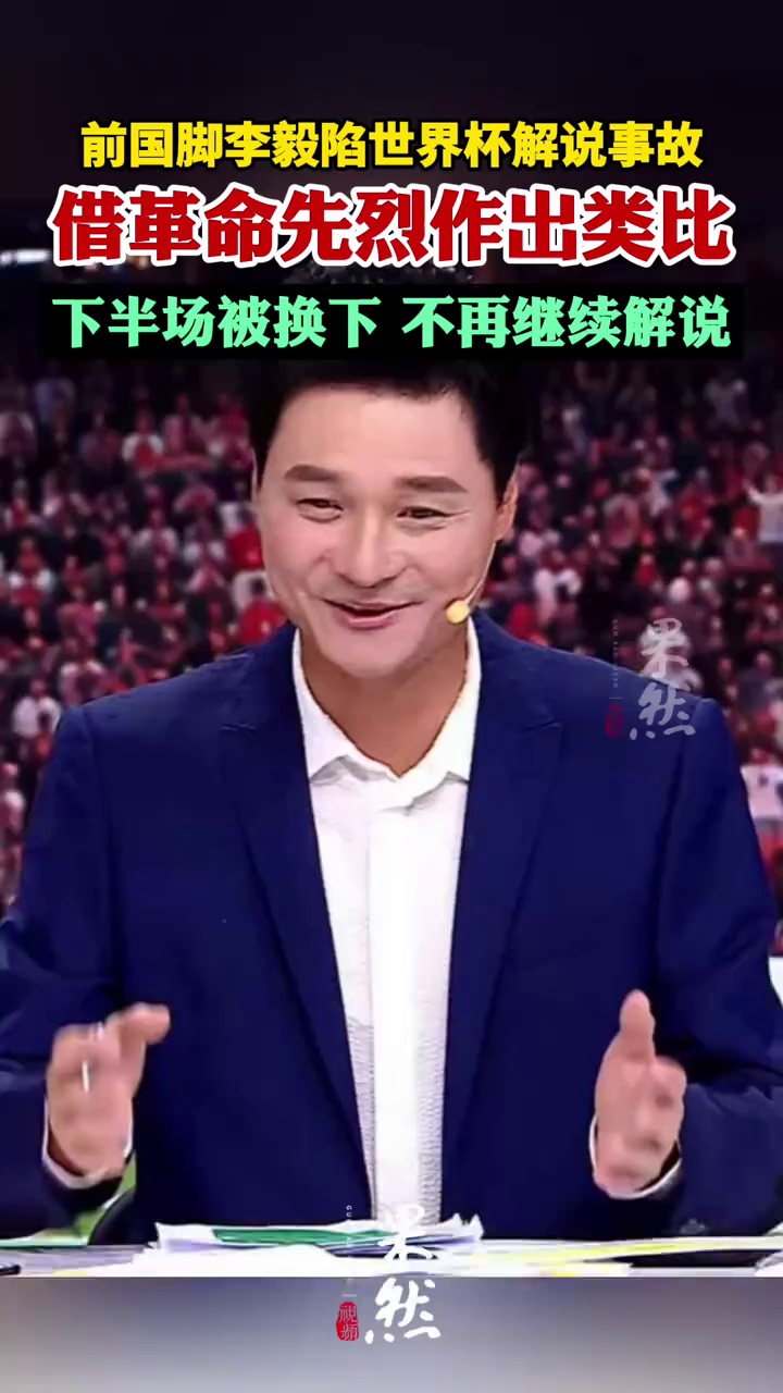 前国脚李毅陷世界杯解说事故，下半场被换下