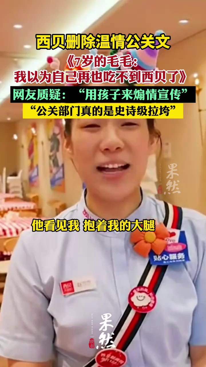 西贝删除温情公关文