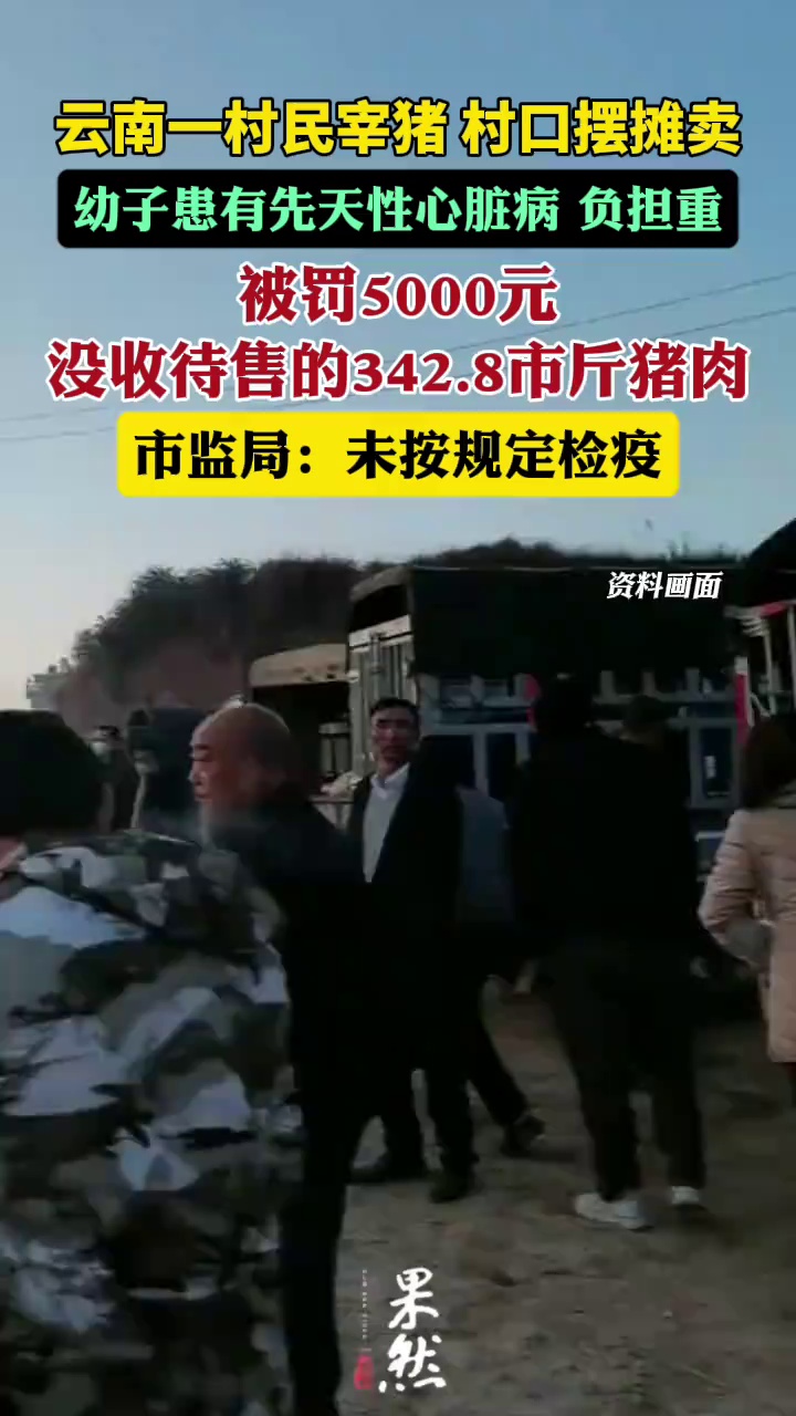 除自留部分，该48岁村民未售出猪肉，已全部被没收