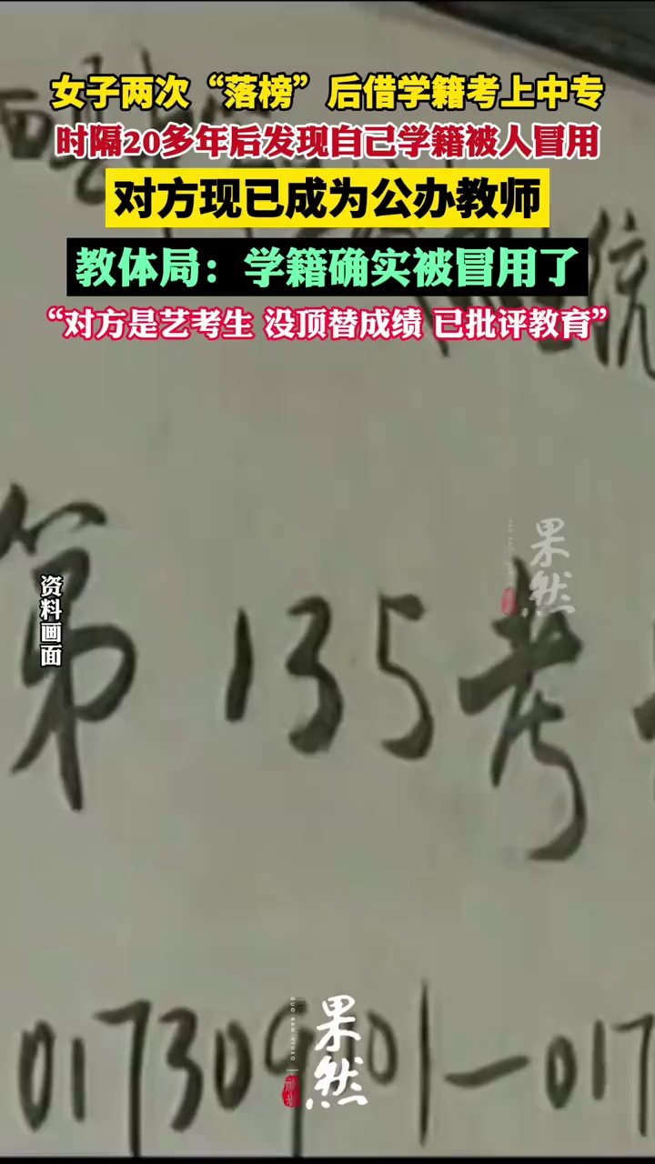 冒用学籍女子发现自己学籍被冒用，当地教育局回应：没顶替成绩 （九派新闻）