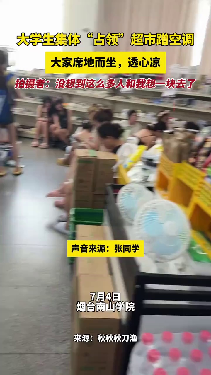 大学生集体“占领”超市蹭空调，大家席地而坐，透心凉，拍摄者：没想到这么多人和我想一块去了