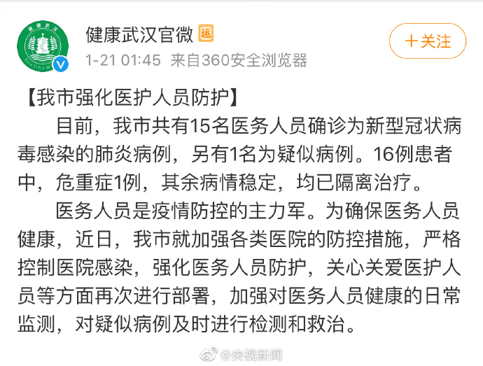 武汉市15名医务人员确诊为新型冠状病毒感染的肺炎病例