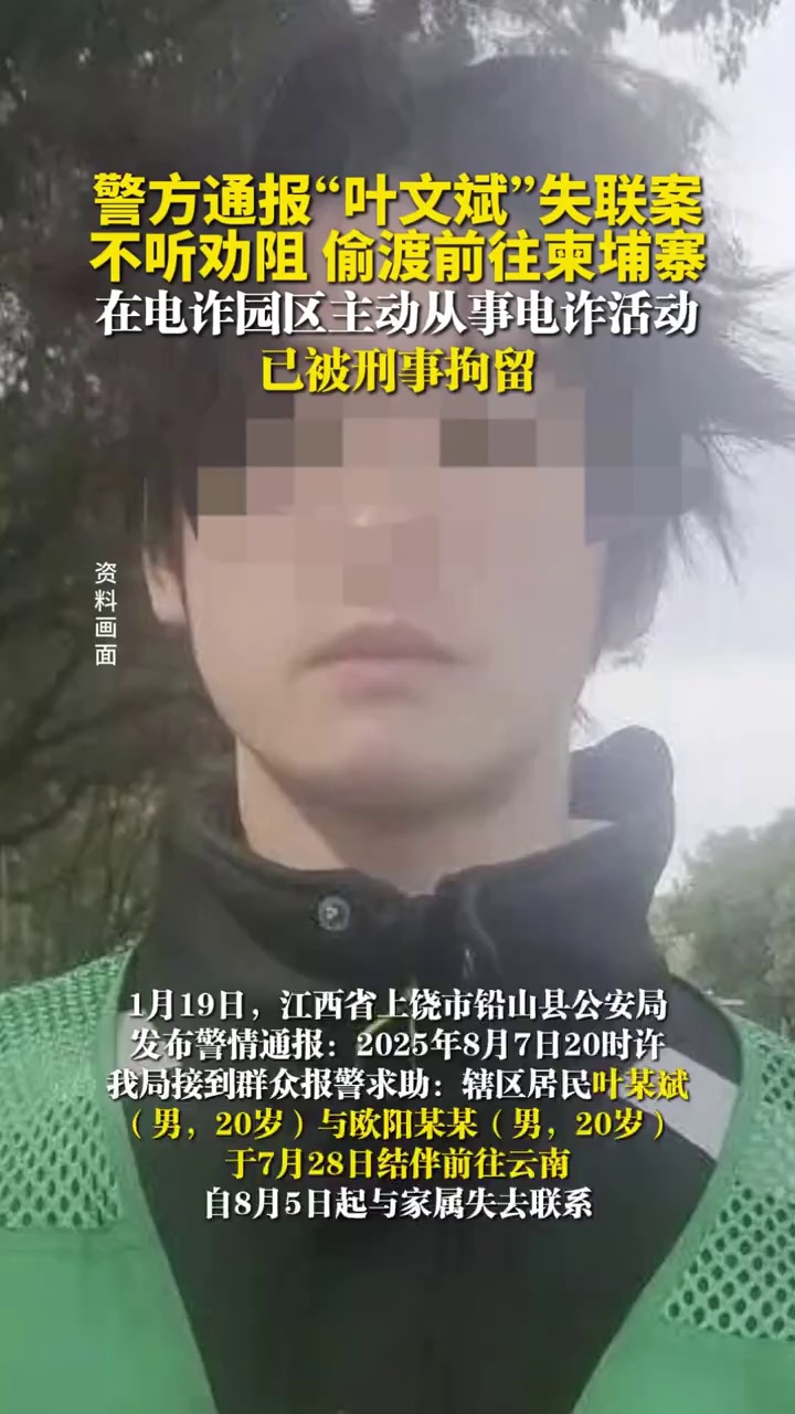 警方通报“叶文斌”失联案，不听劝阻，偷渡前往柬埔寨，在电诈园区主动从事电诈活动，已被刑事拘留