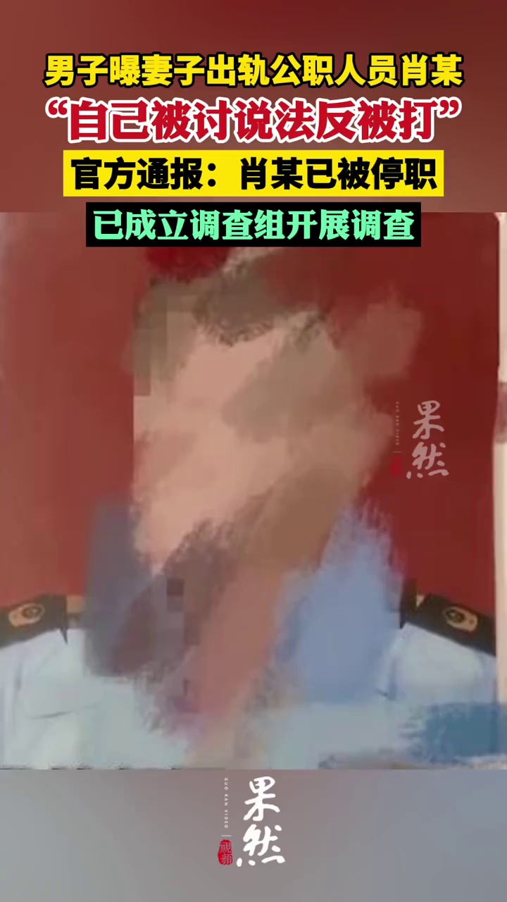 男子举报妻子和公职人员肖某多次开房，官方通报：迅速开展调查，已对肖某作出停职处理（新京报）