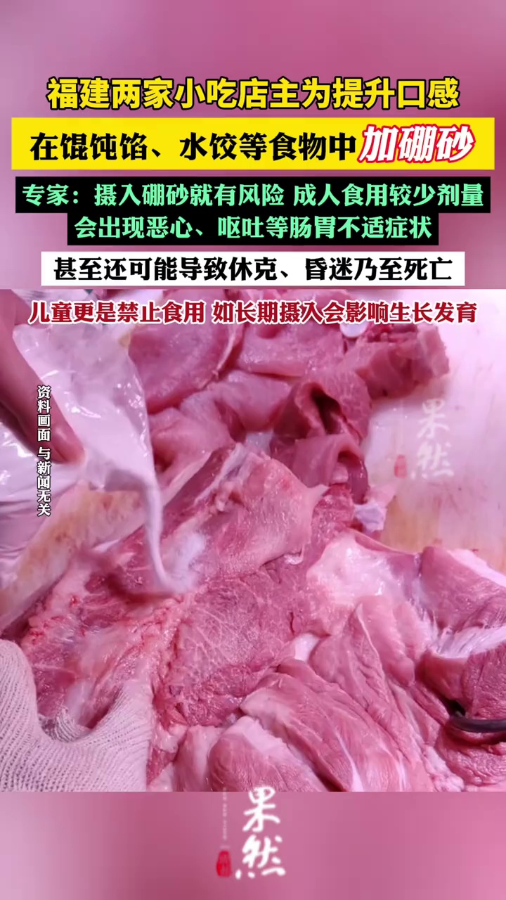 高纯度硼砂变身“食用级”肉类面点成重灾区（海报新闻）