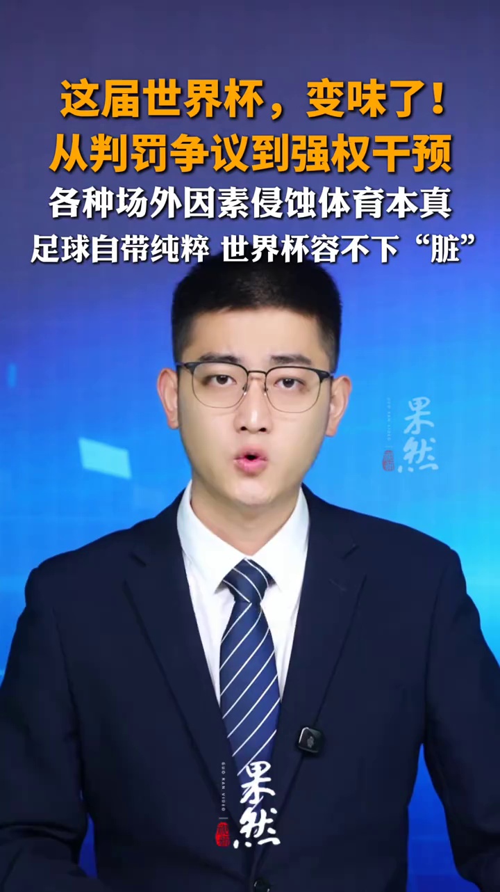 这届世界杯，变味了！