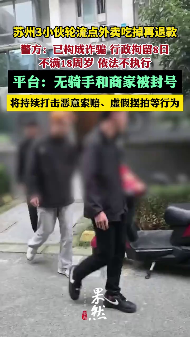 19元用一个月！苏州3人轮流点外卖吃掉再退款