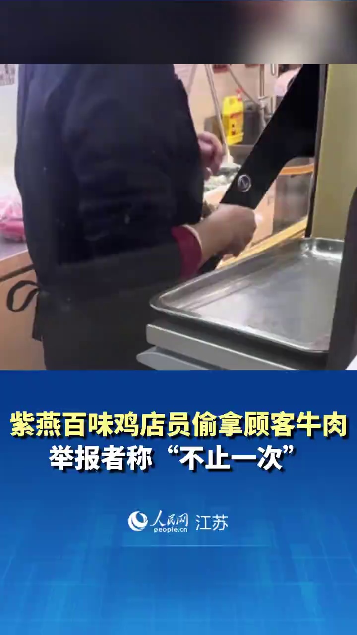 紫燕百味鸡店员偷拿顾客牛肉？举报者称“不止一次”品牌方介入：若查实将严肃处理