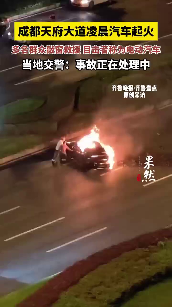 成都天府大道凌晨汽车起火，多名群众敲窗救援 目击者称为电动汽车，当地交警：事故正在处理中。