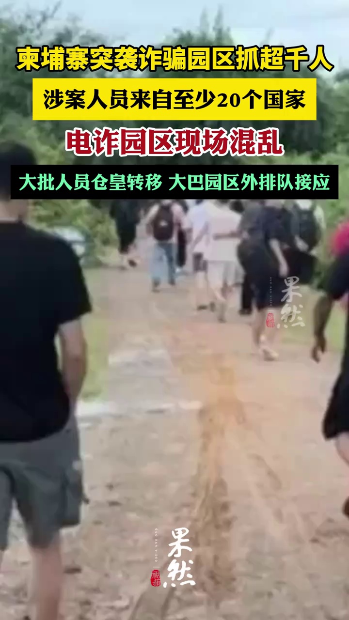 柬埔寨扫荡电诈园区现场（青蜂侠 看看新闻）