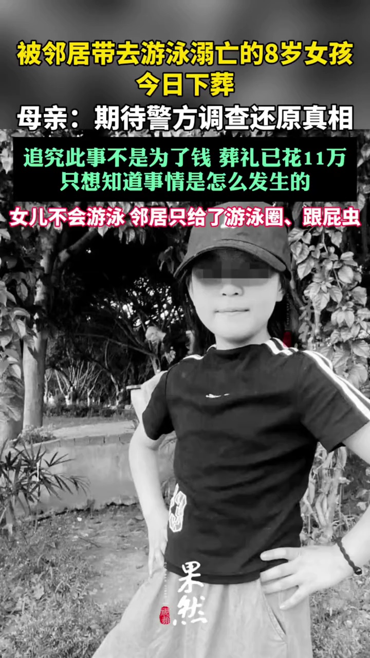 被邻居带去长江游泳溺亡的8岁女孩今日下葬（极目新闻）