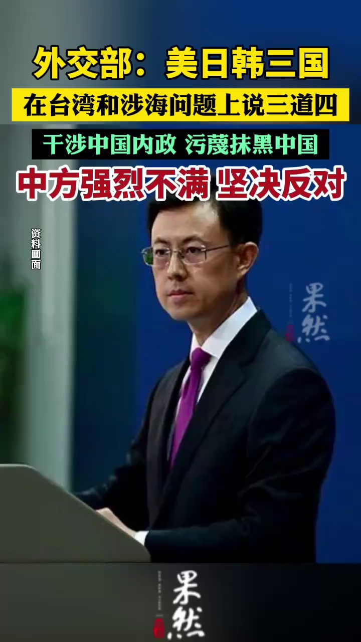 外交部：美日韩三国在台湾和涉海问题上说三道四，中方强烈不满，坚决反对（澎湃新闻）