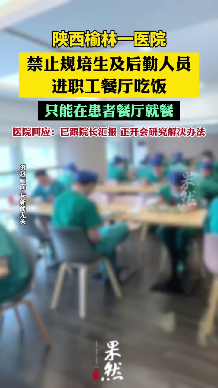 医院回应禁止规培生进职工餐厅吃饭（潇湘晨报）