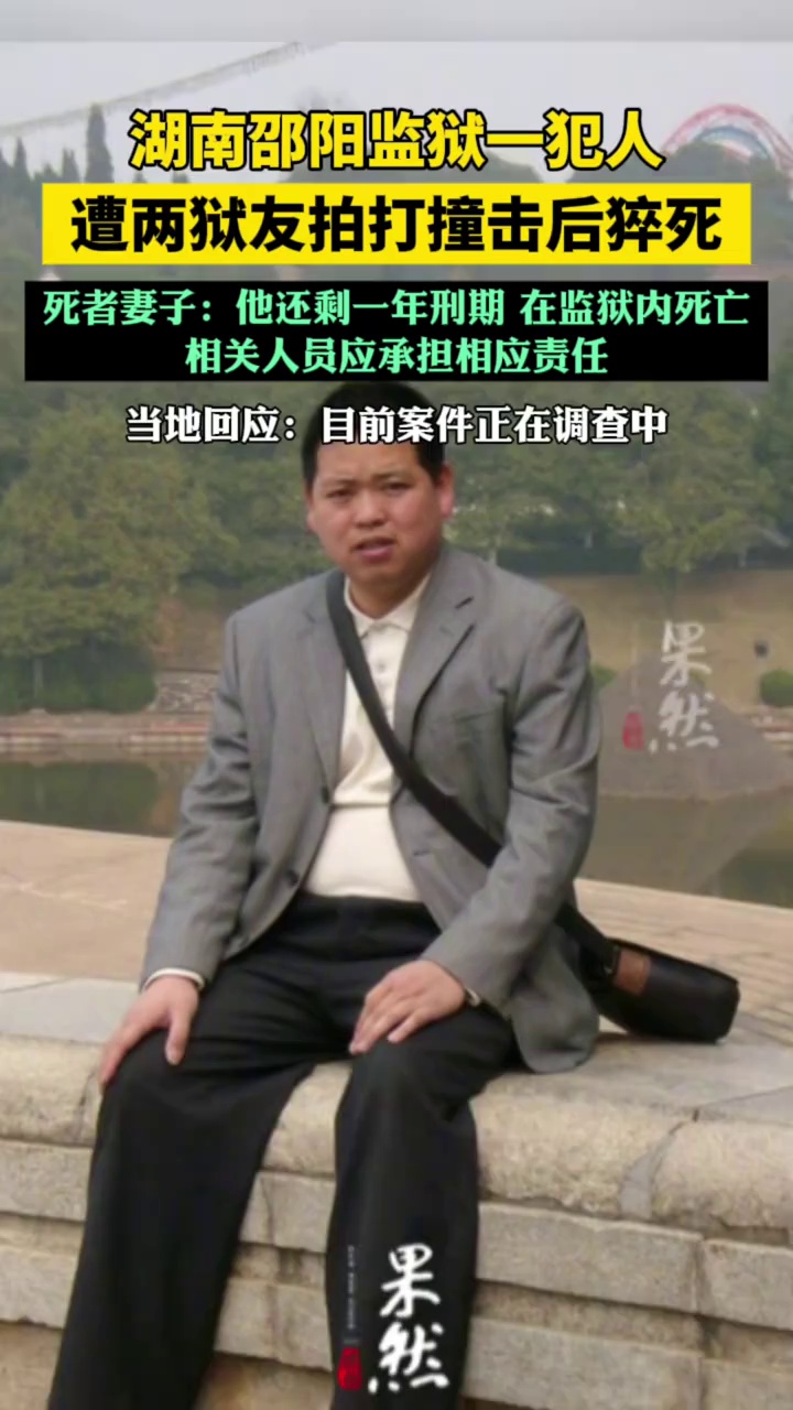 湖南邵阳监狱一犯人遭两狱友拍打撞击后猝死，妻子：他还剩一年刑期（新京报）