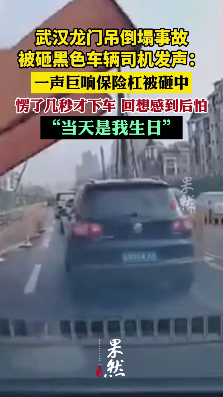武汉龙门吊倒塌事故被砸车辆司机发声