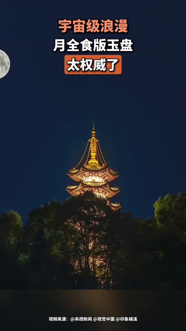 宇宙级浪漫 月全食版玉盘太权威了 