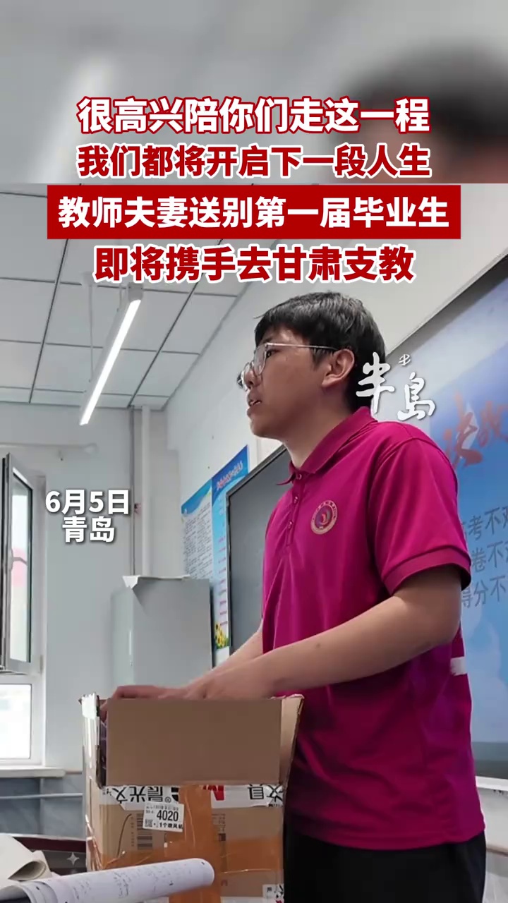 教师夫妻送别自己的第一届毕业生，即将携手去甘肃支教