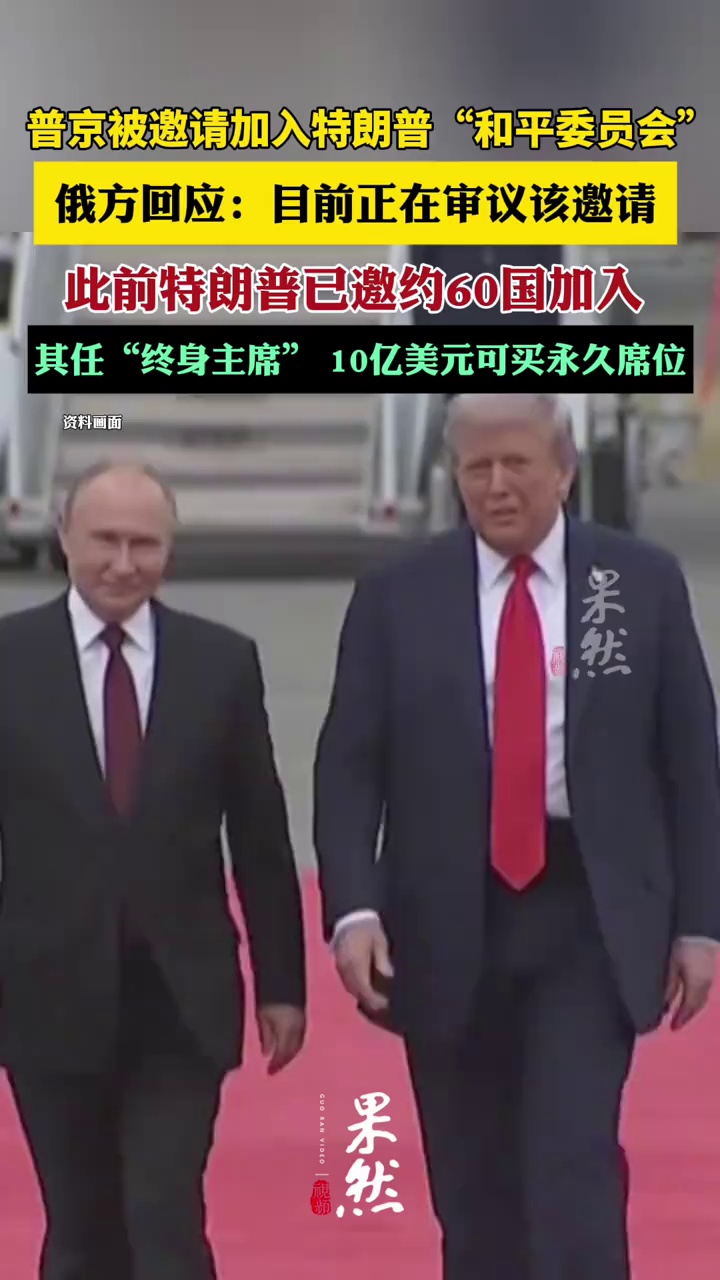 普京被邀请加入特朗普“和平委员会”，俄方回应：正在审议该邀请