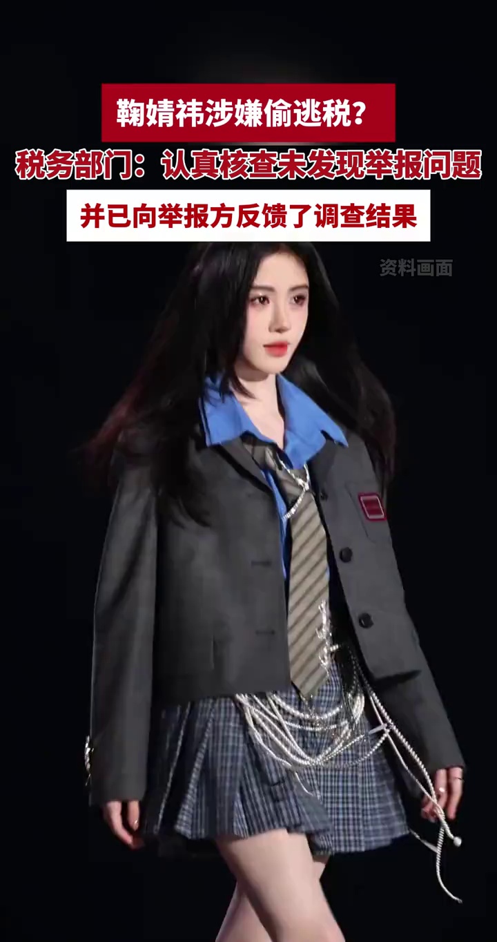 鞠婧祎涉嫌偷逃税？税务部门：认真核查未发现举报问题