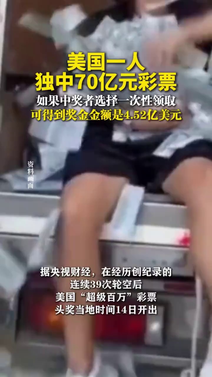 美国一人独中70亿元彩票，如果中奖者选择一次性领取，可得到奖金金额是4.52亿美元