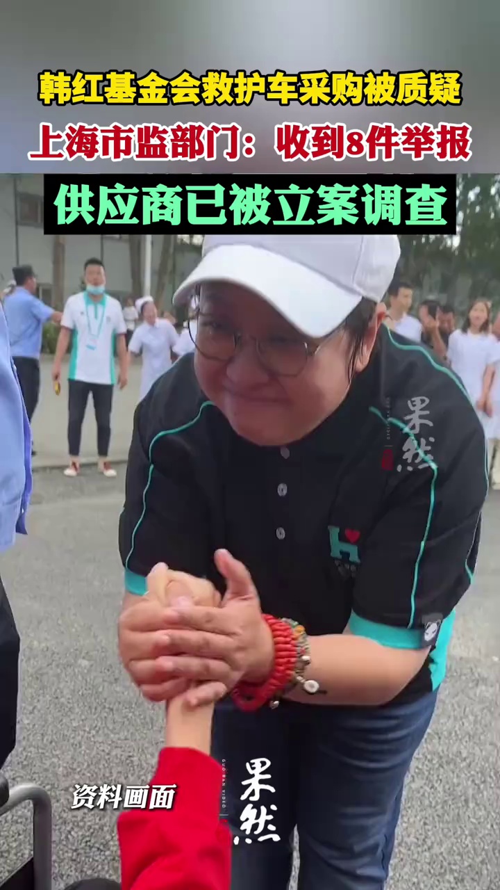 韩红基金会救护车采购被质疑，上海市场监管部门：收到8件举报，供应商已被立案调查！